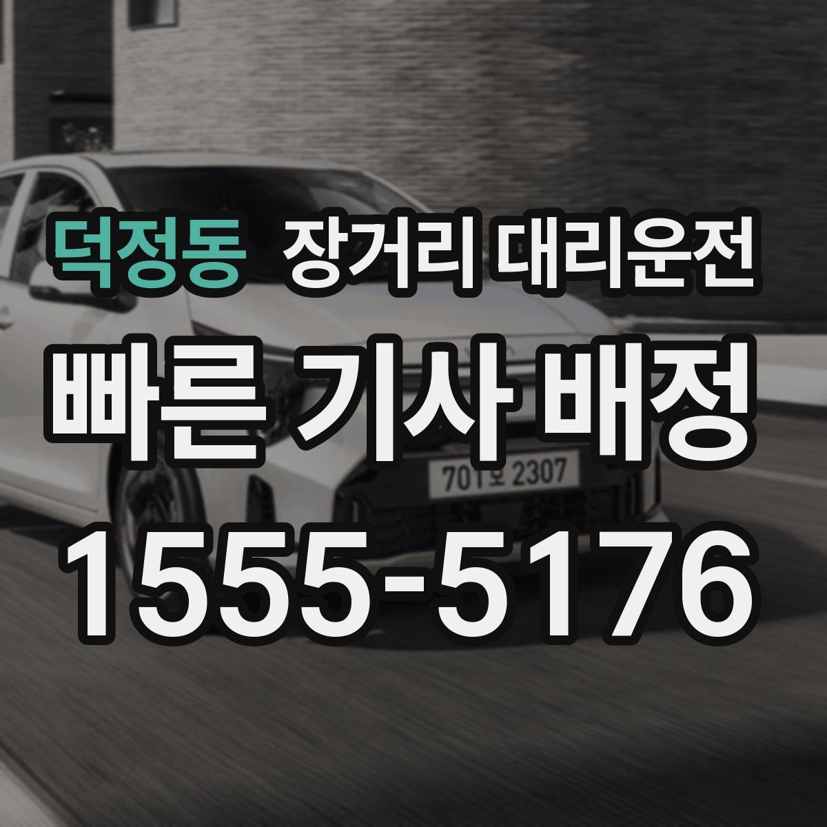 덕정동 장거리 대리운전