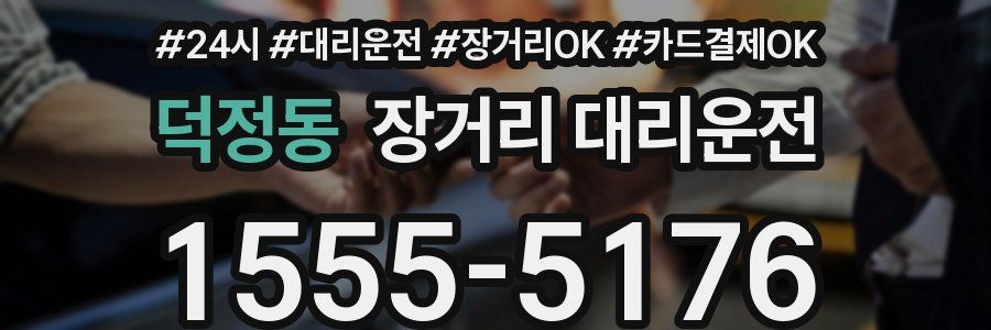 덕정동 장거리 대리운전