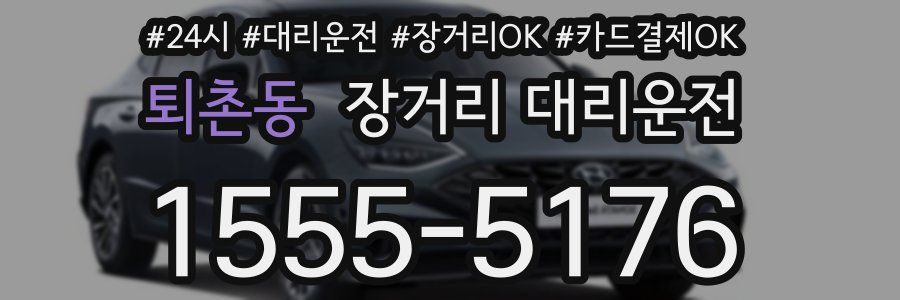 퇴촌동 장거리 대리운전