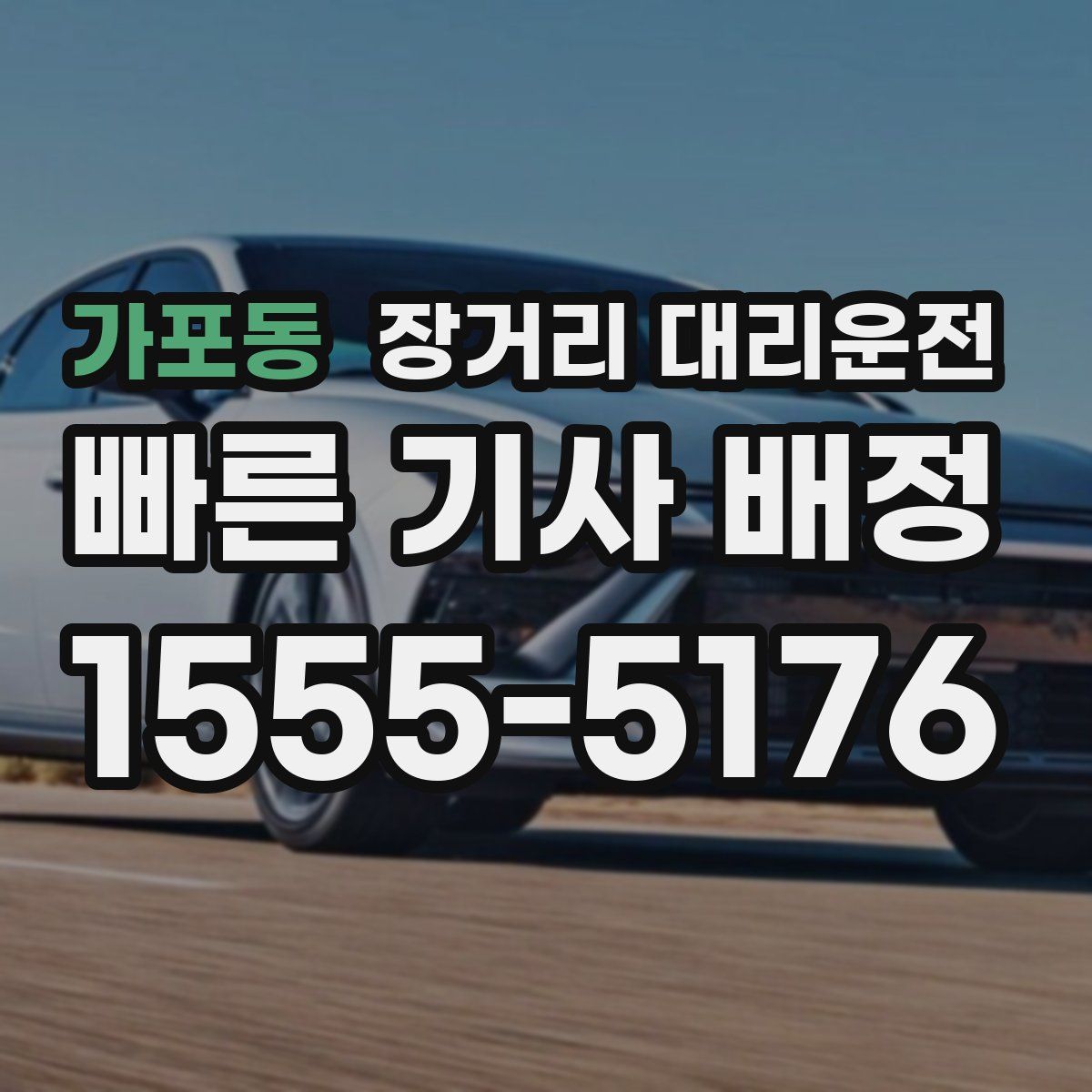 가포동 장거리 대리운전