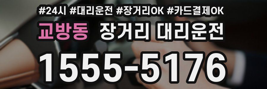 교방동 장거리 대리운전