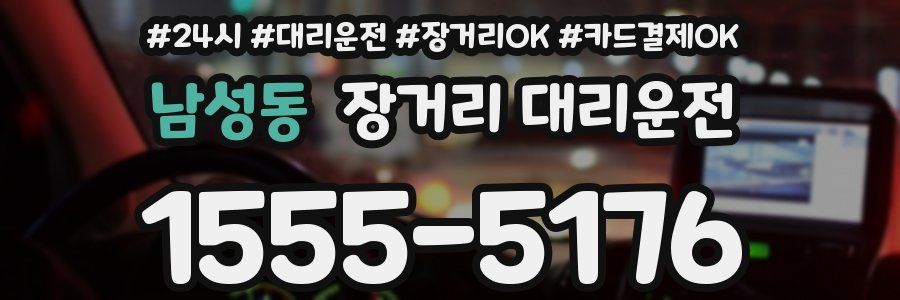 남성동 장거리 대리운전