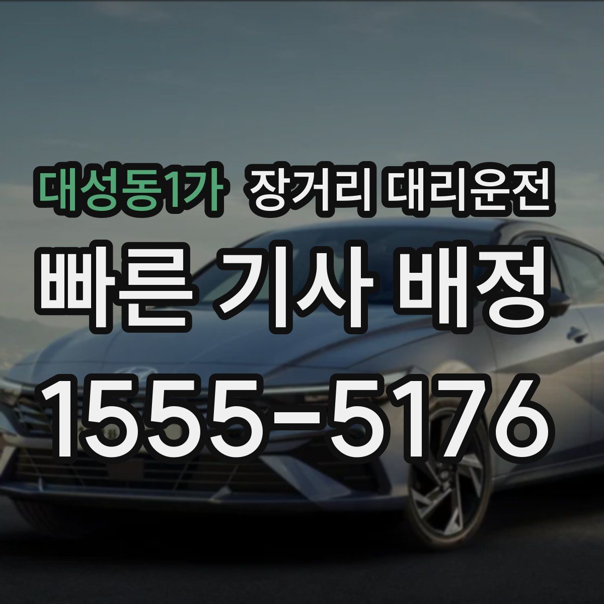 대성동1가 장거리 대리운전