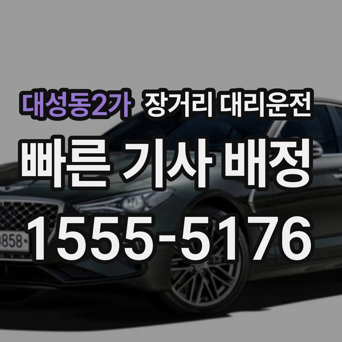대성동2가 장거리 대리운전