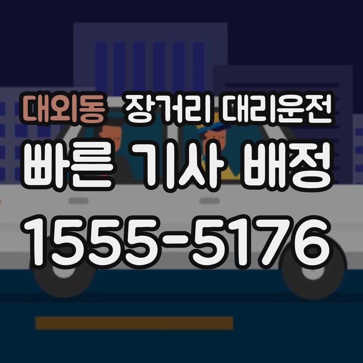 대외동 장거리 대리운전