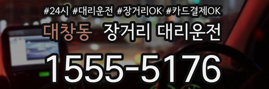 대창동 장거리 대리운전