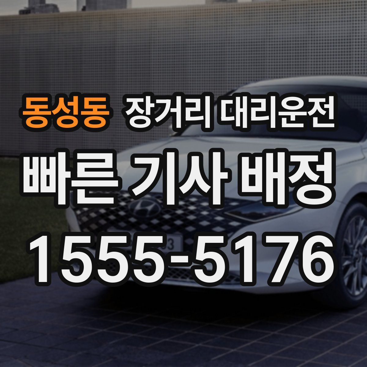 동성동 장거리 대리운전