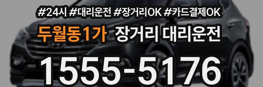 두월동1가 장거리 대리운전