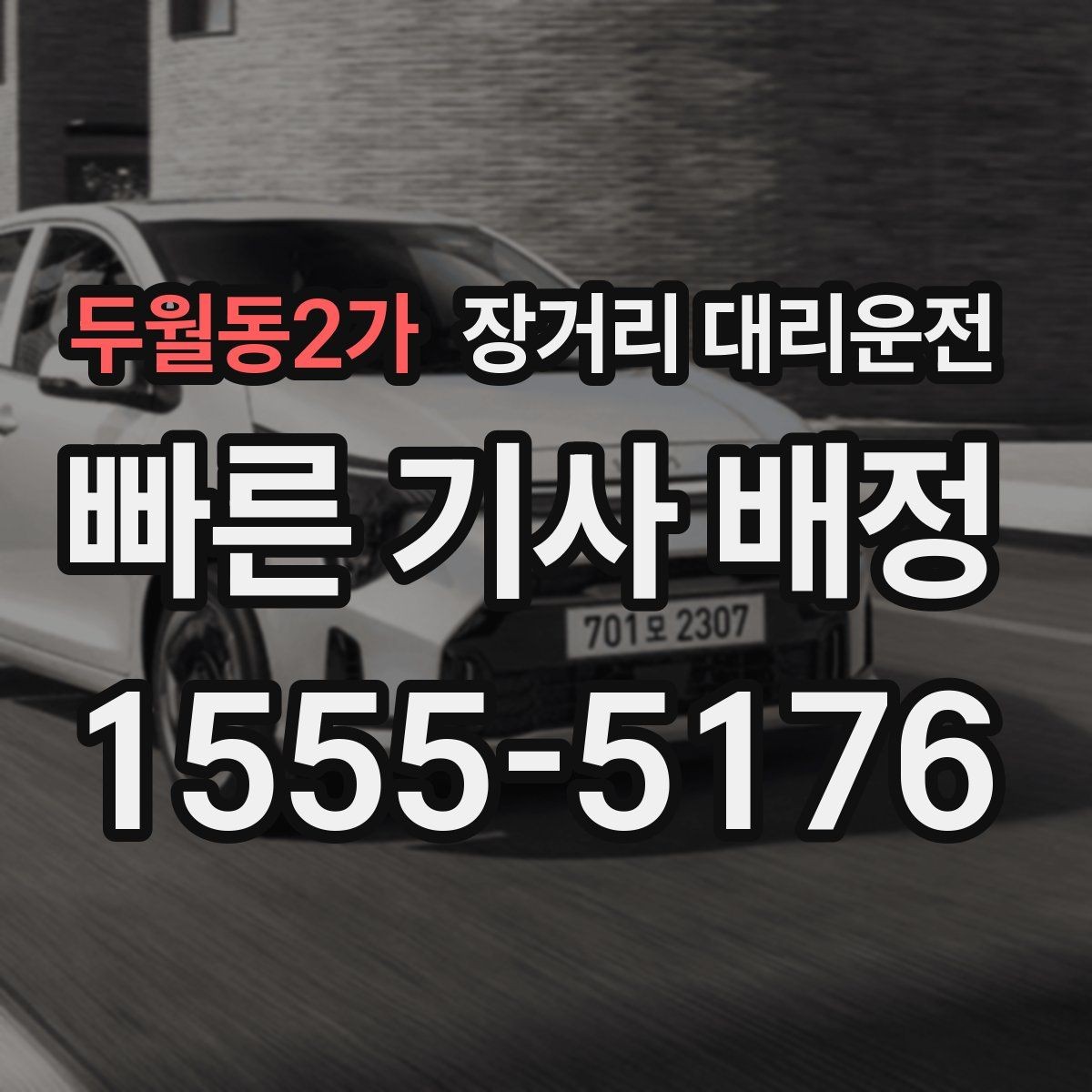 두월동2가 장거리 대리운전 동승자와 같이 가는 이동할 때 확인할 점