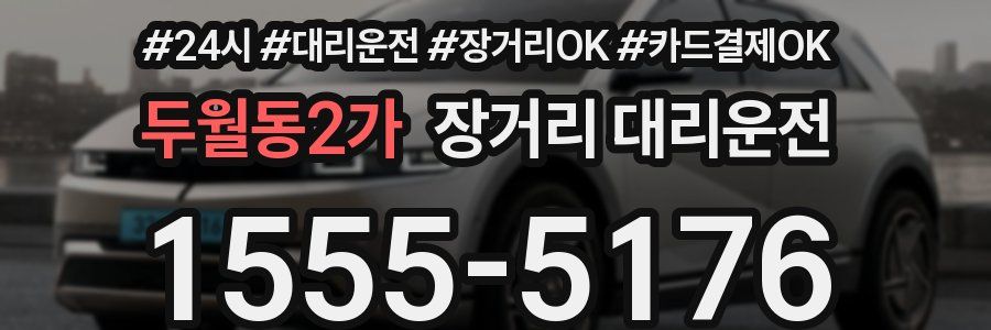 두월동2가 장거리 대리운전