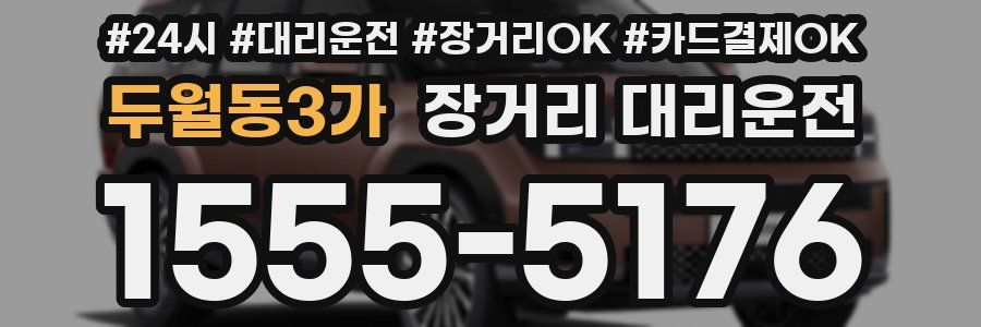 두월동3가 장거리 대리운전