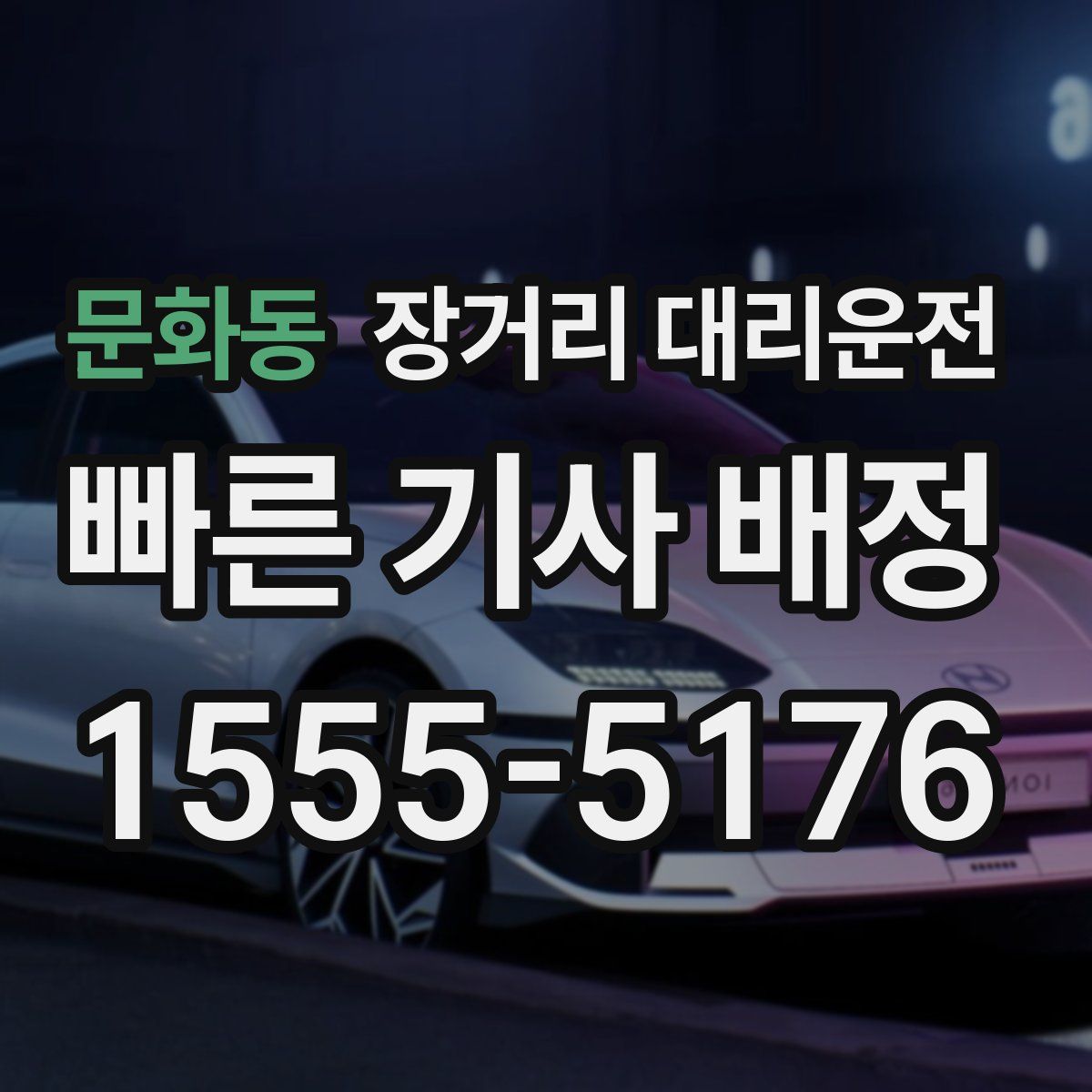 문화동 장거리 대리운전
