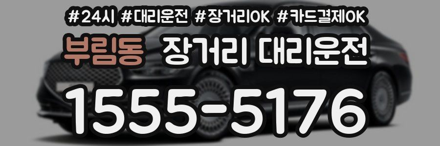 부림동 장거리 대리운전