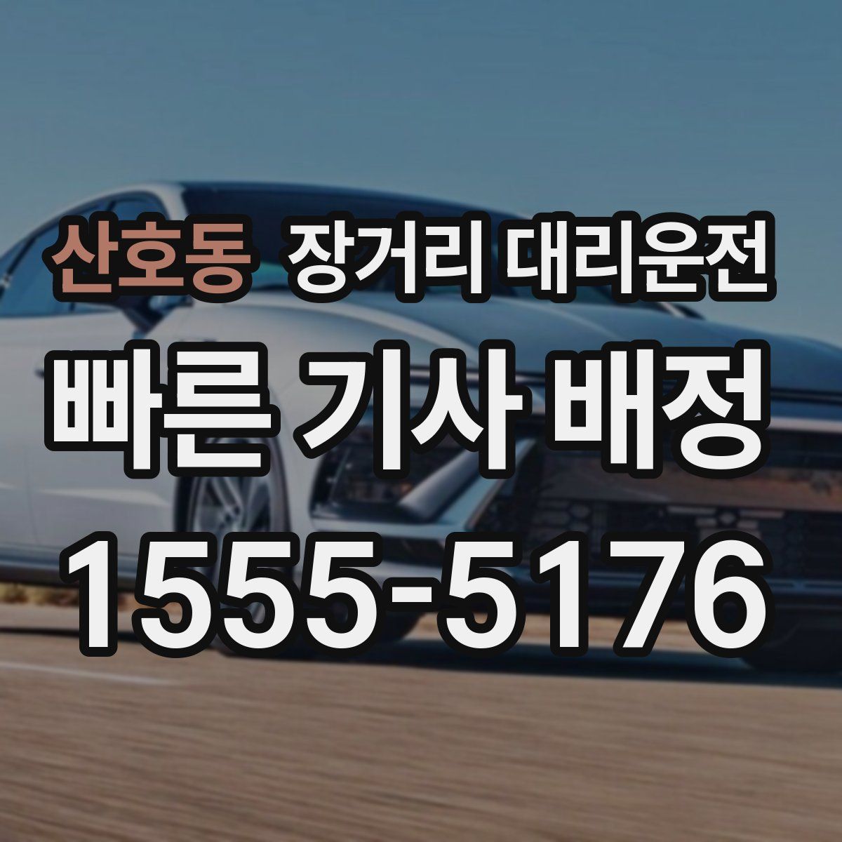 산호동 장거리 대리운전