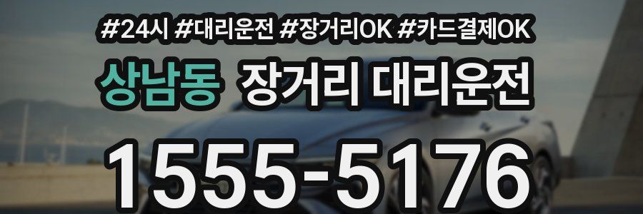 상남동 장거리 대리운전