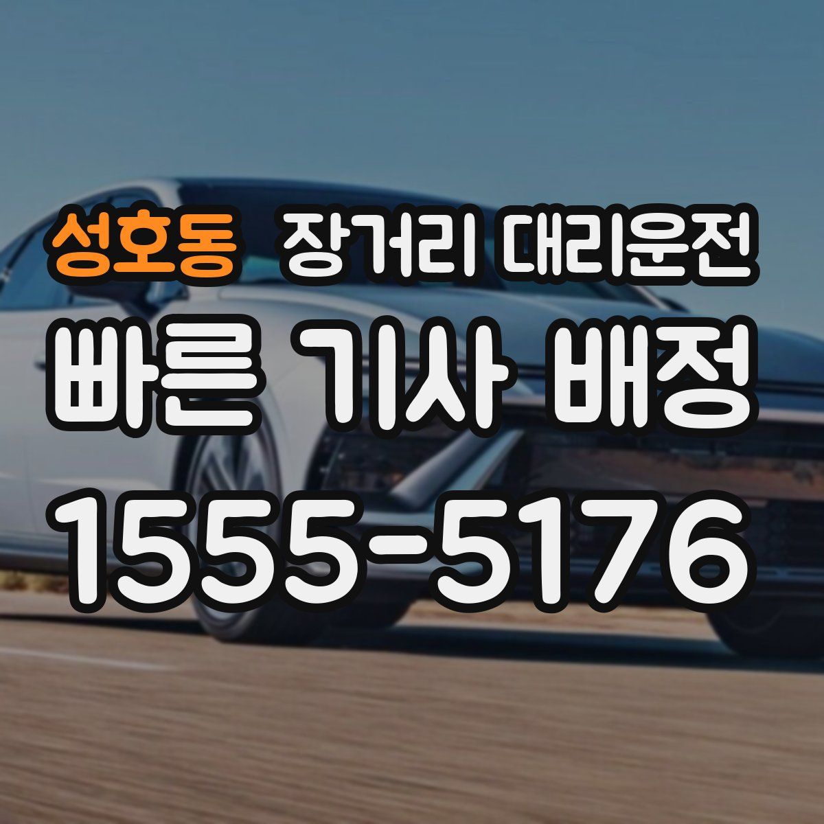 성호동 장거리 대리운전