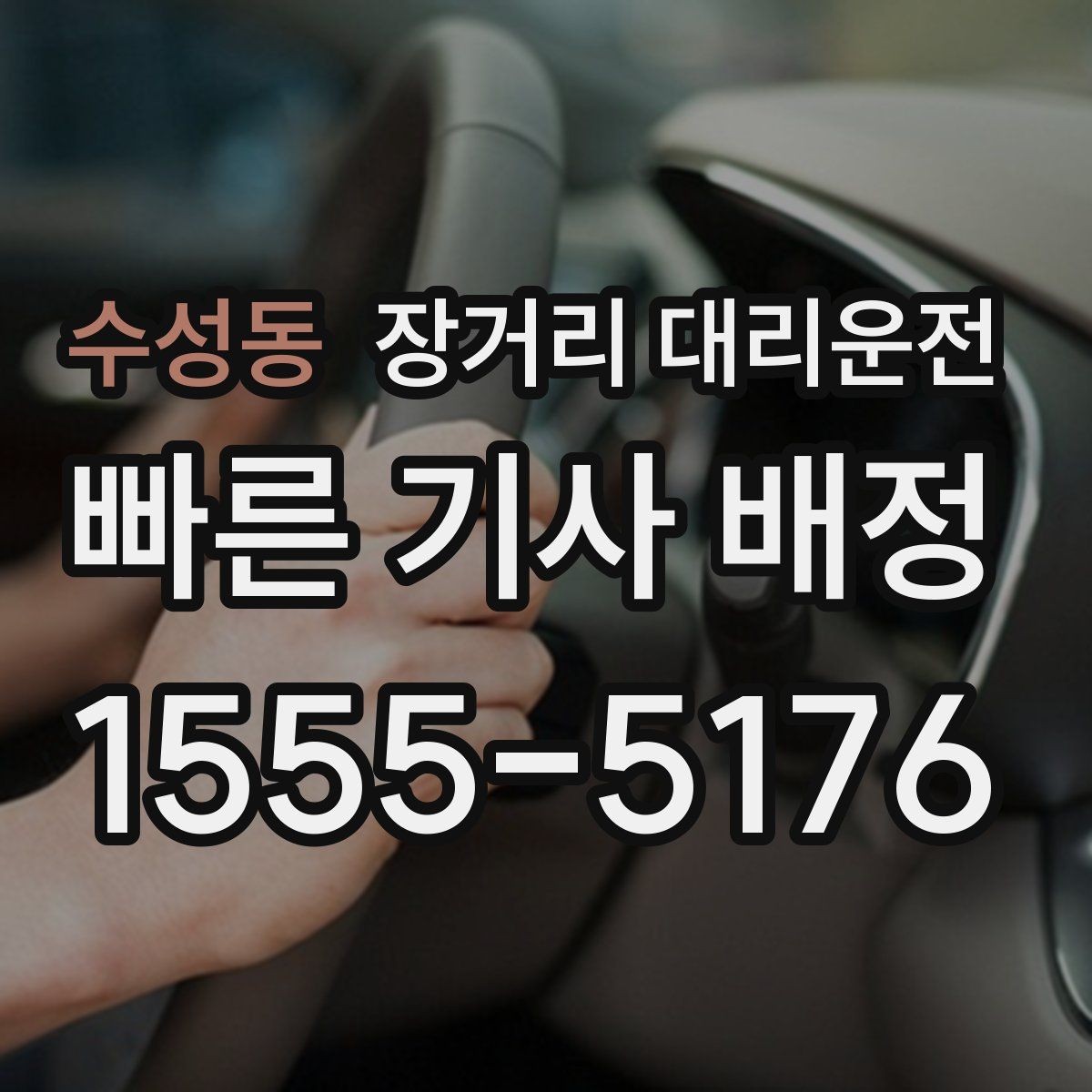 수성동 장거리 대리운전 대기 위치 안내를 받기 전 확인사항