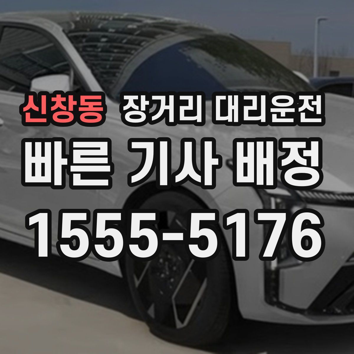 신창동 장거리 대리운전