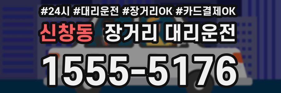 신창동 장거리 대리운전