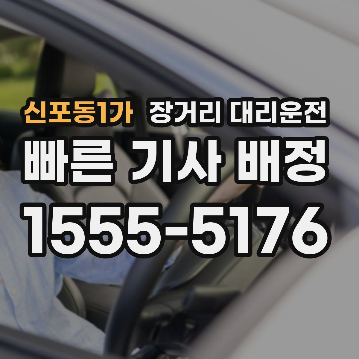 신포동1가 장거리 대리운전
