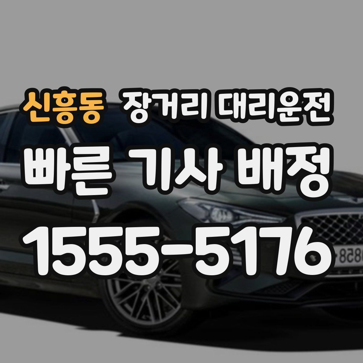 신흥동 장거리 대리운전