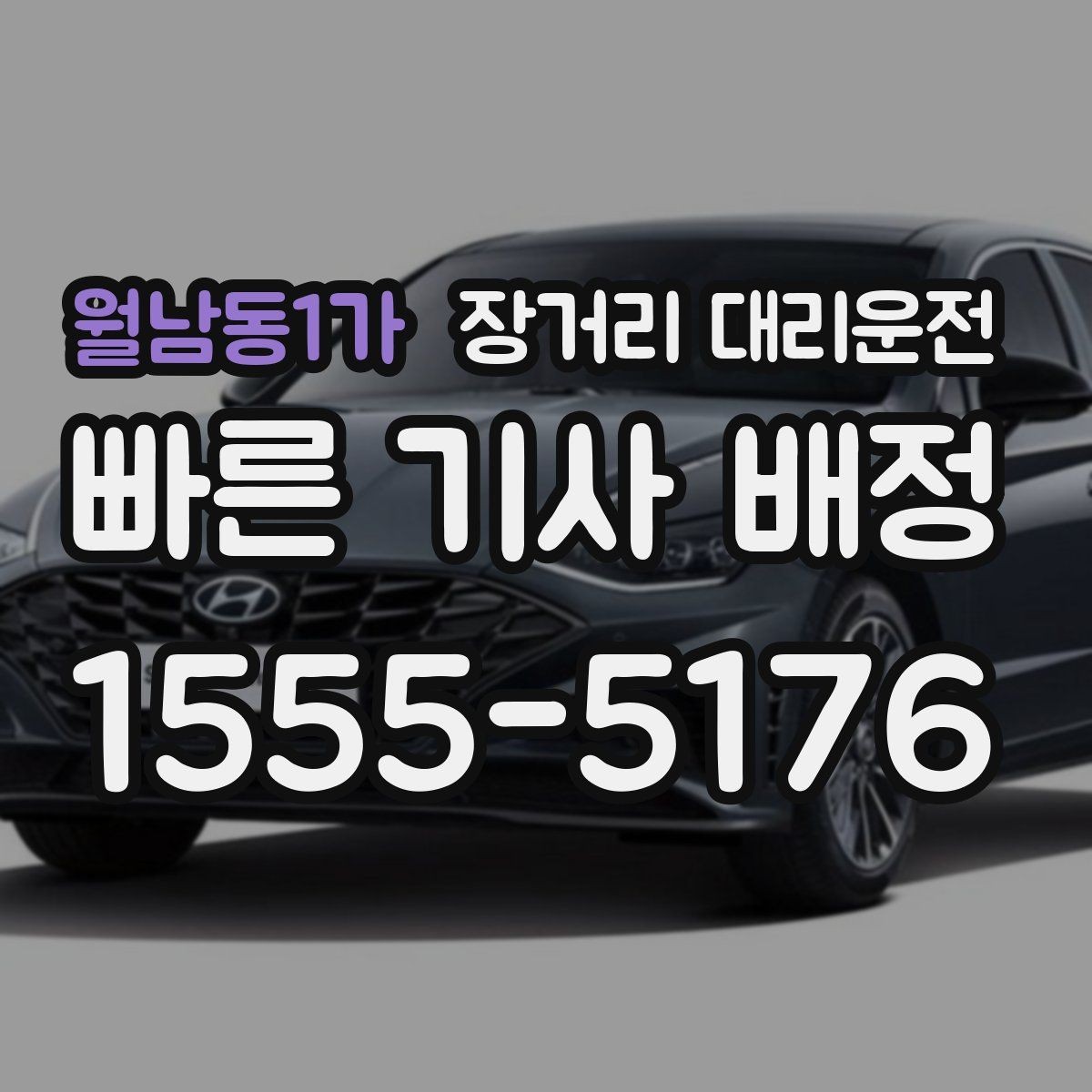 월남동1가 장거리 대리운전 동승자가 있을 때 좌석과 일정 조정