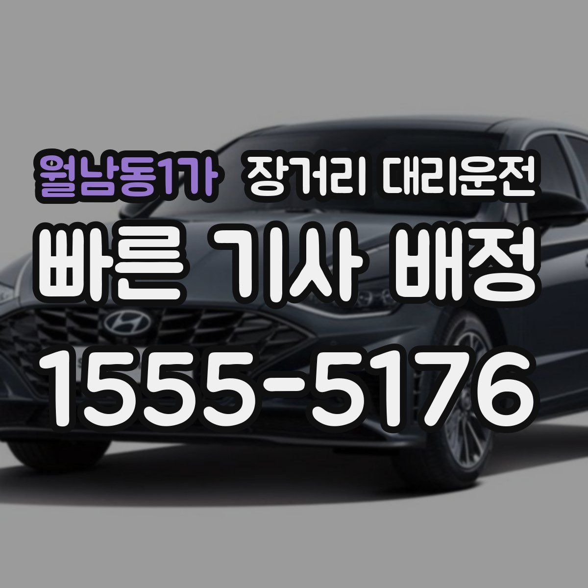 월남동1가 장거리 대리운전