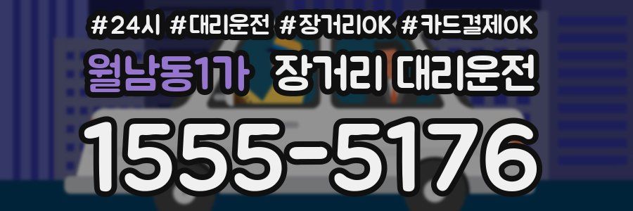 월남동1가 장거리 대리운전