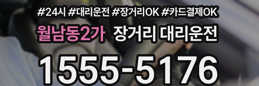 월남동2가 장거리 대리운전