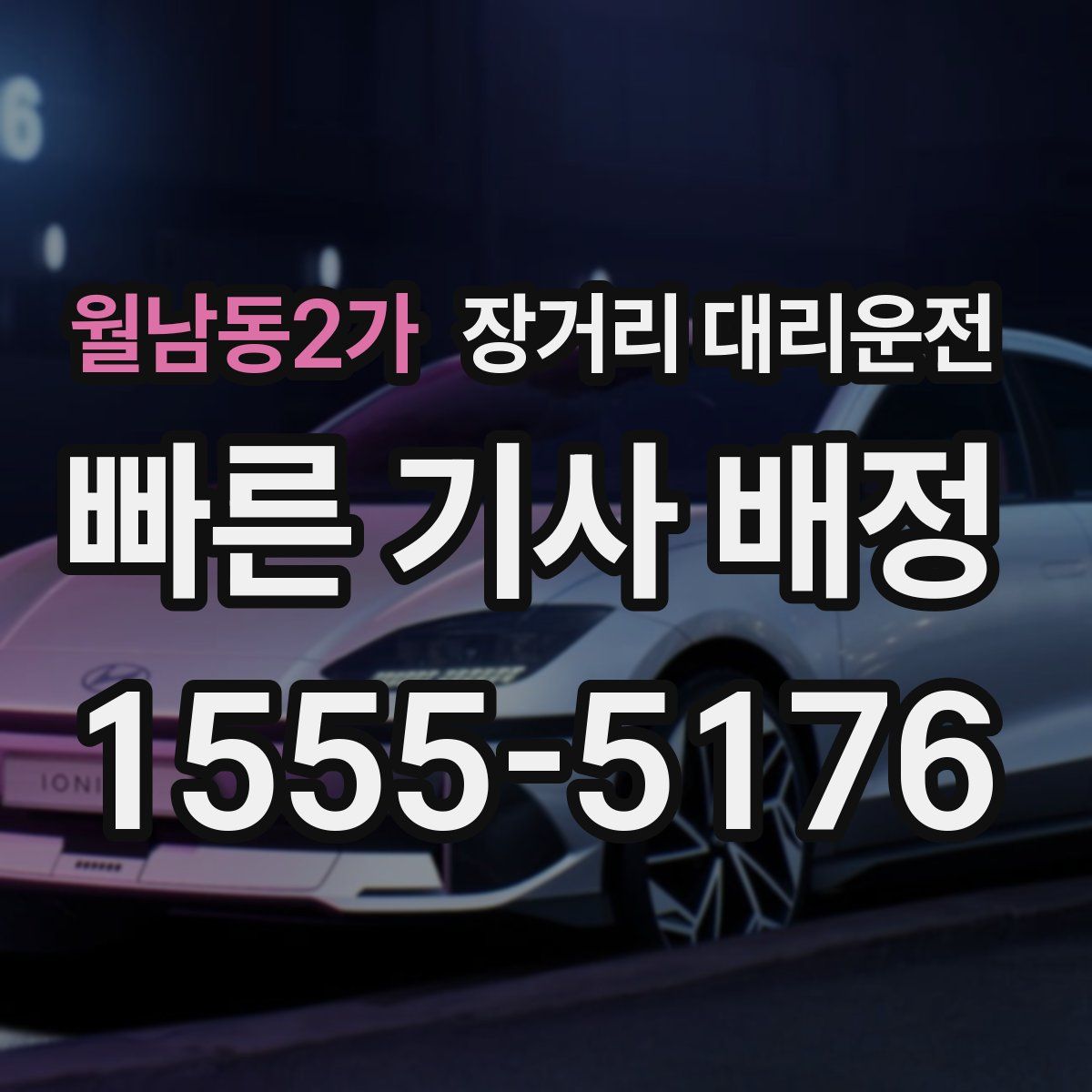 월남동2가 장거리 대리운전