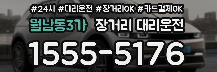 월남동3가 장거리 대리운전