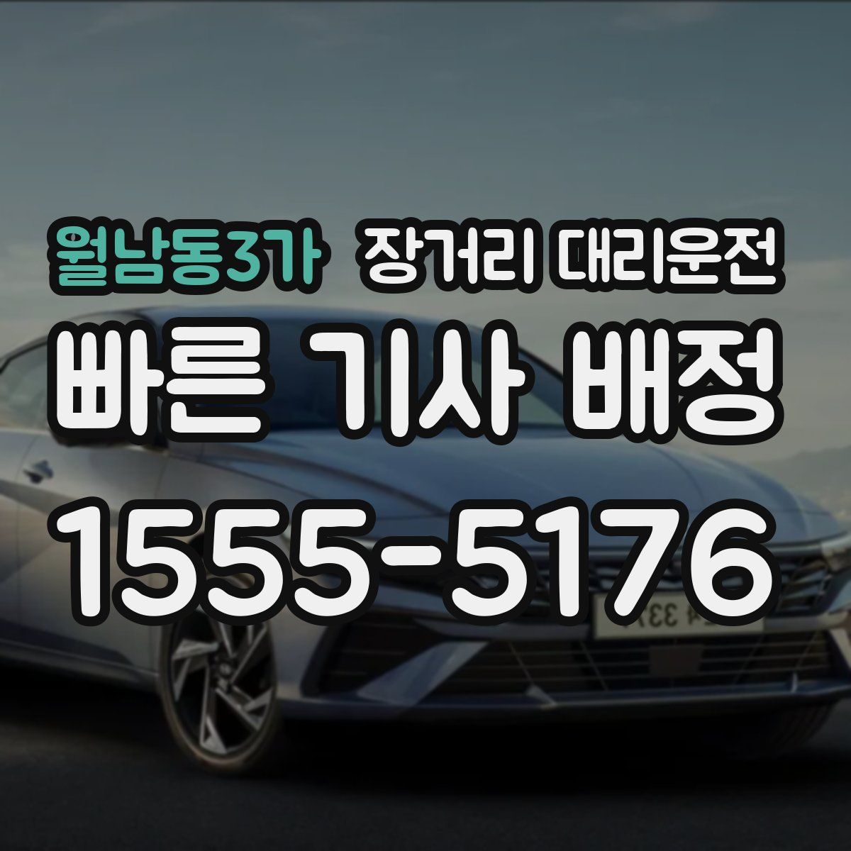월남동3가 장거리 대리운전