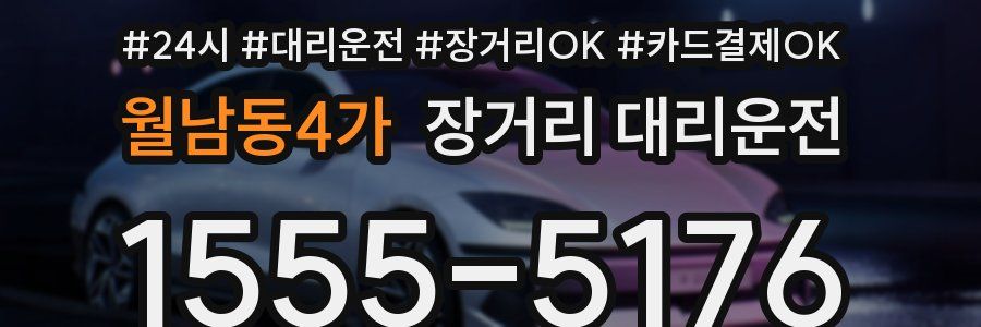월남동4가 장거리 대리운전