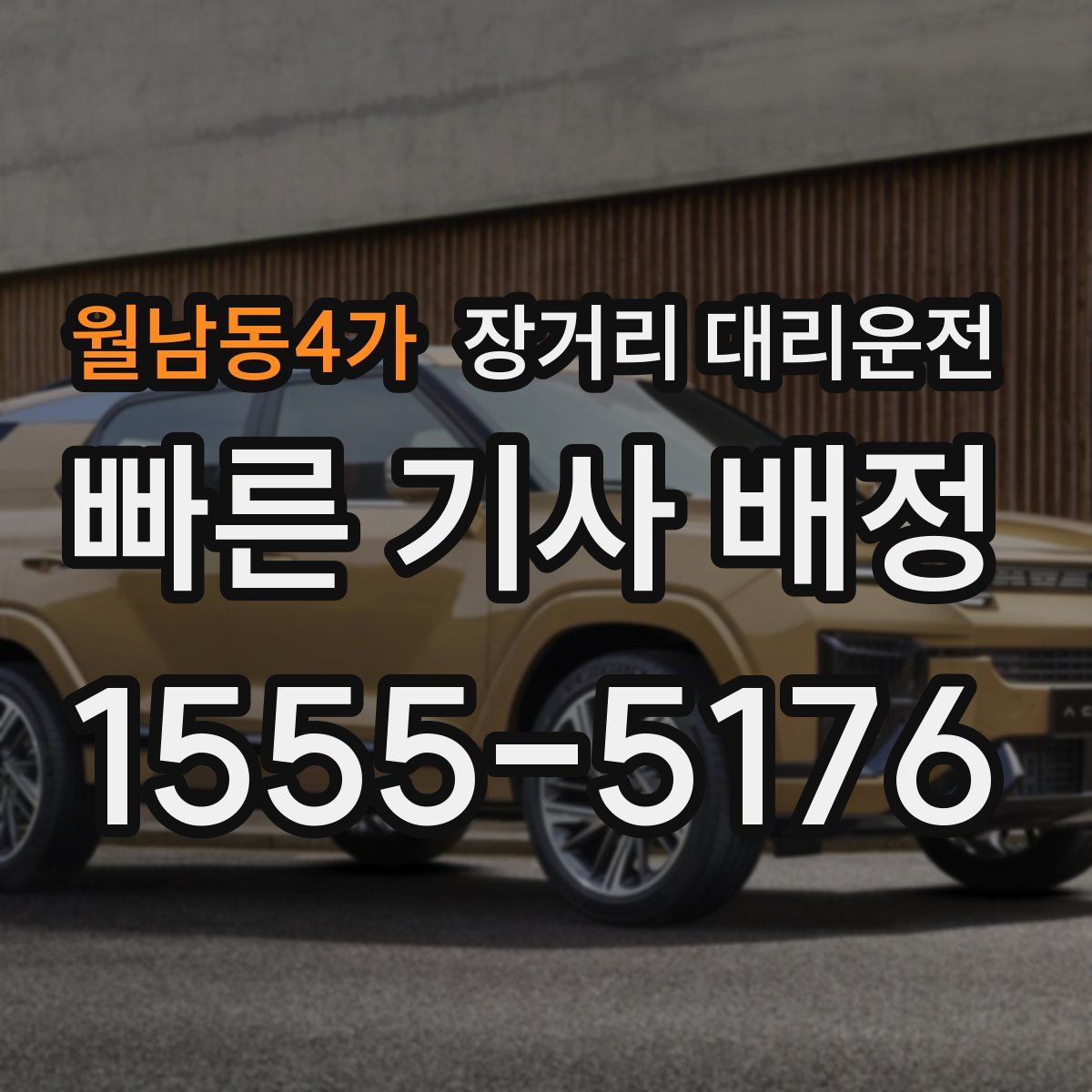 월남동4가 장거리 대리운전