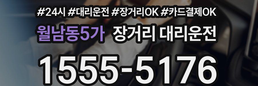 월남동5가 장거리 대리운전