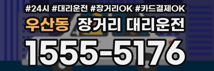 우산동 장거리 대리운전