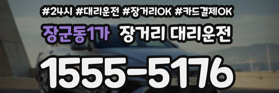 장군동1가 장거리 대리운전