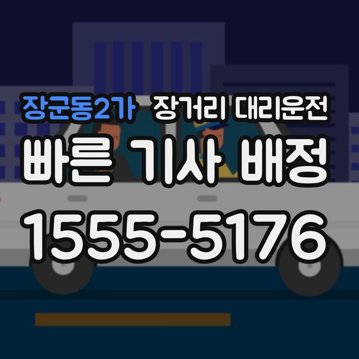 장군동2가 장거리 대리운전 통행료 처리 방식과 유의점