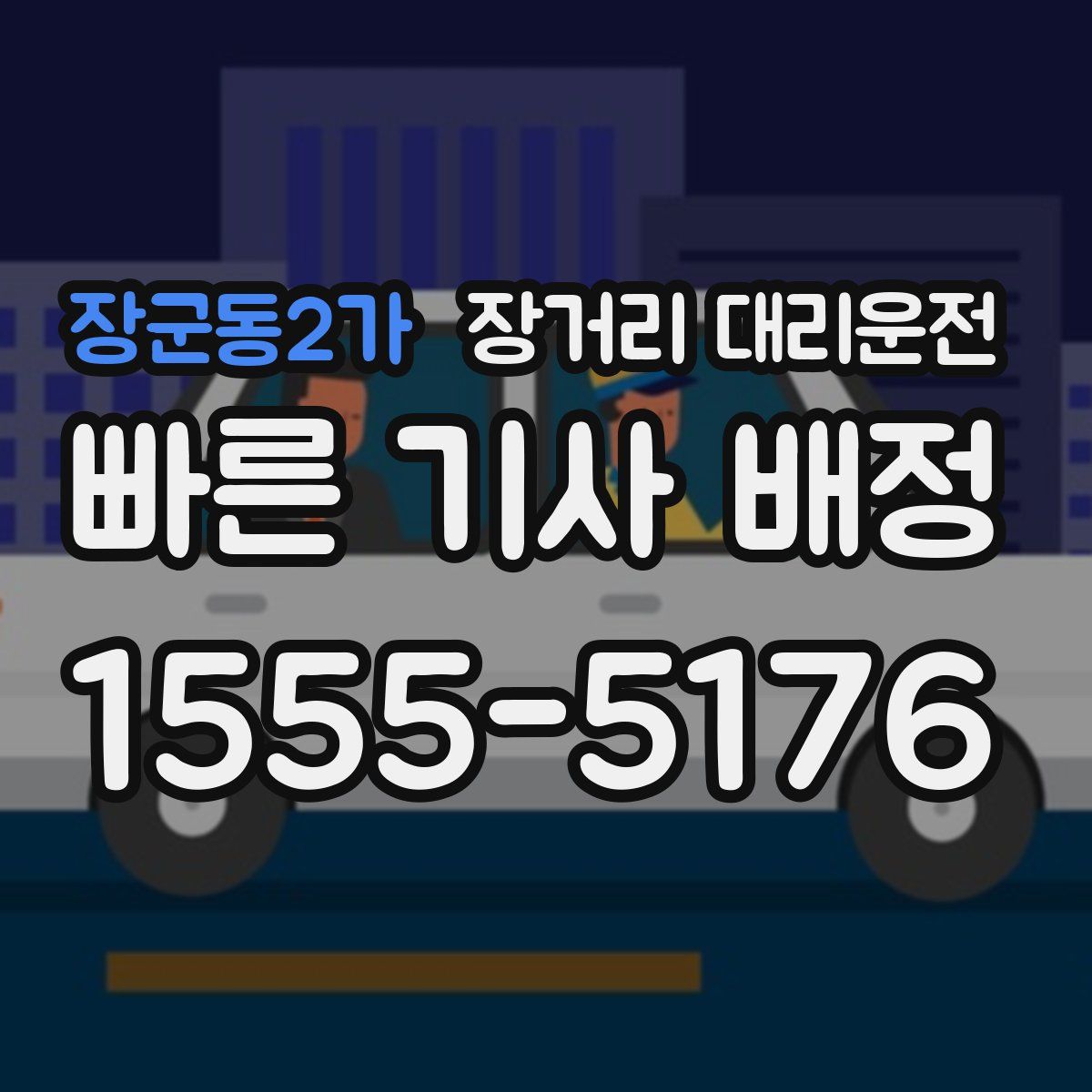 장군동2가 장거리 대리운전