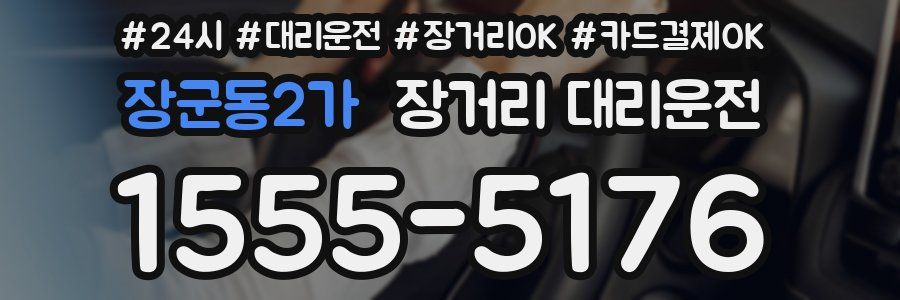 장군동2가 장거리 대리운전
