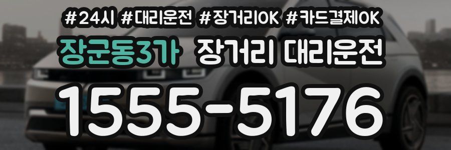 장군동3가 장거리 대리운전