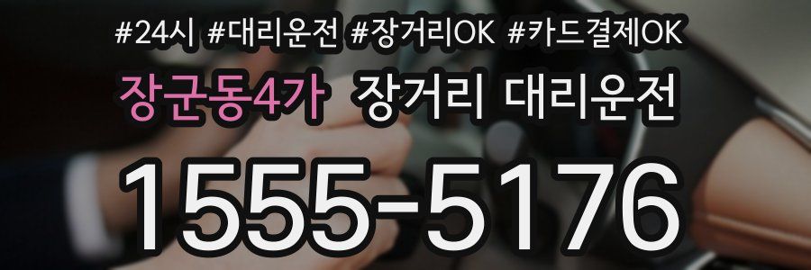 장군동4가 장거리 대리운전