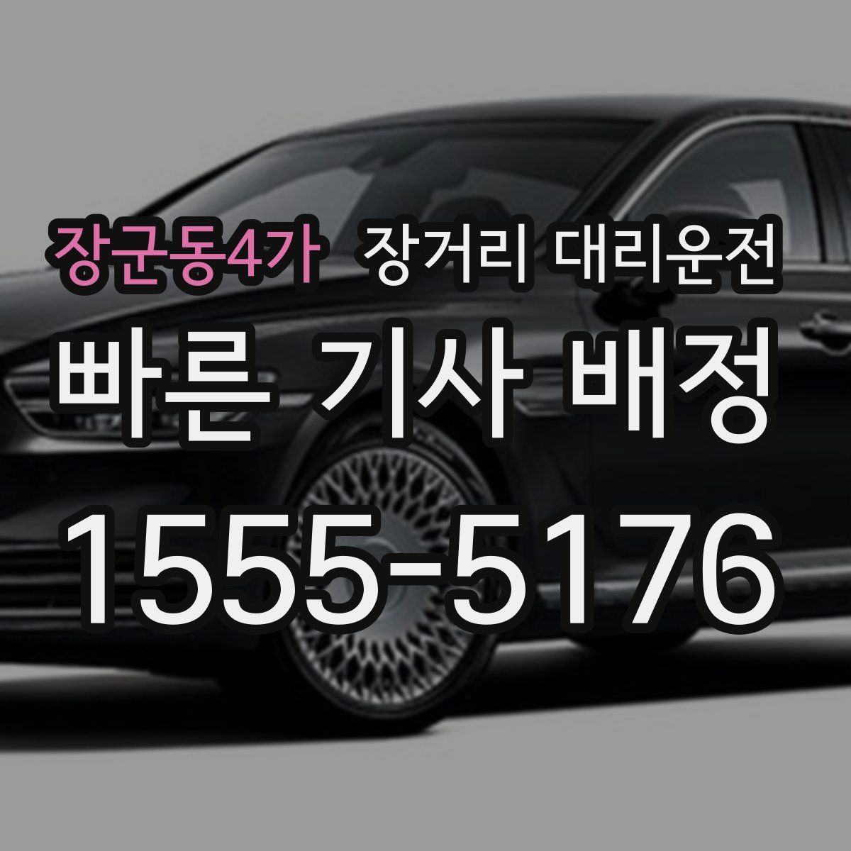 장군동4가 장거리 대리운전
