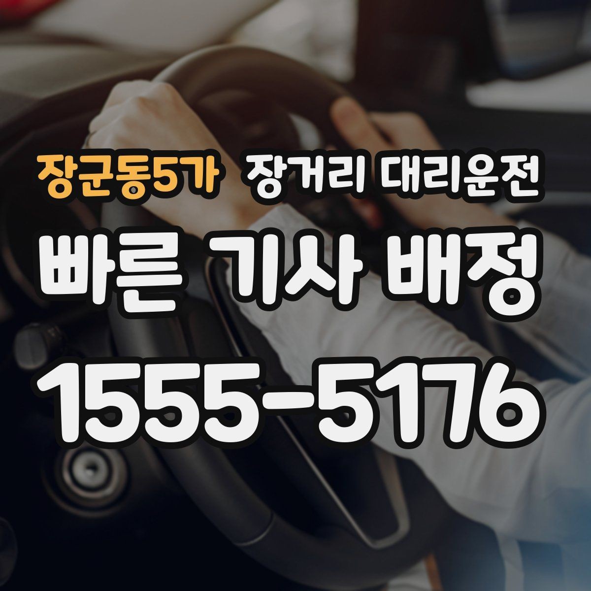 장군동5가 장거리 대리운전 통행료 정산 방식과 유의점 정리