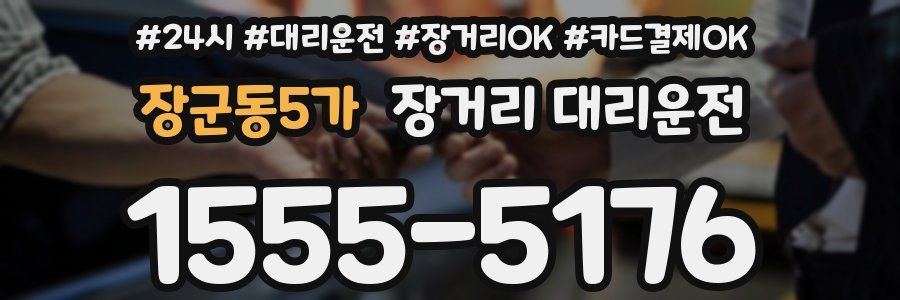 장군동5가 장거리 대리운전