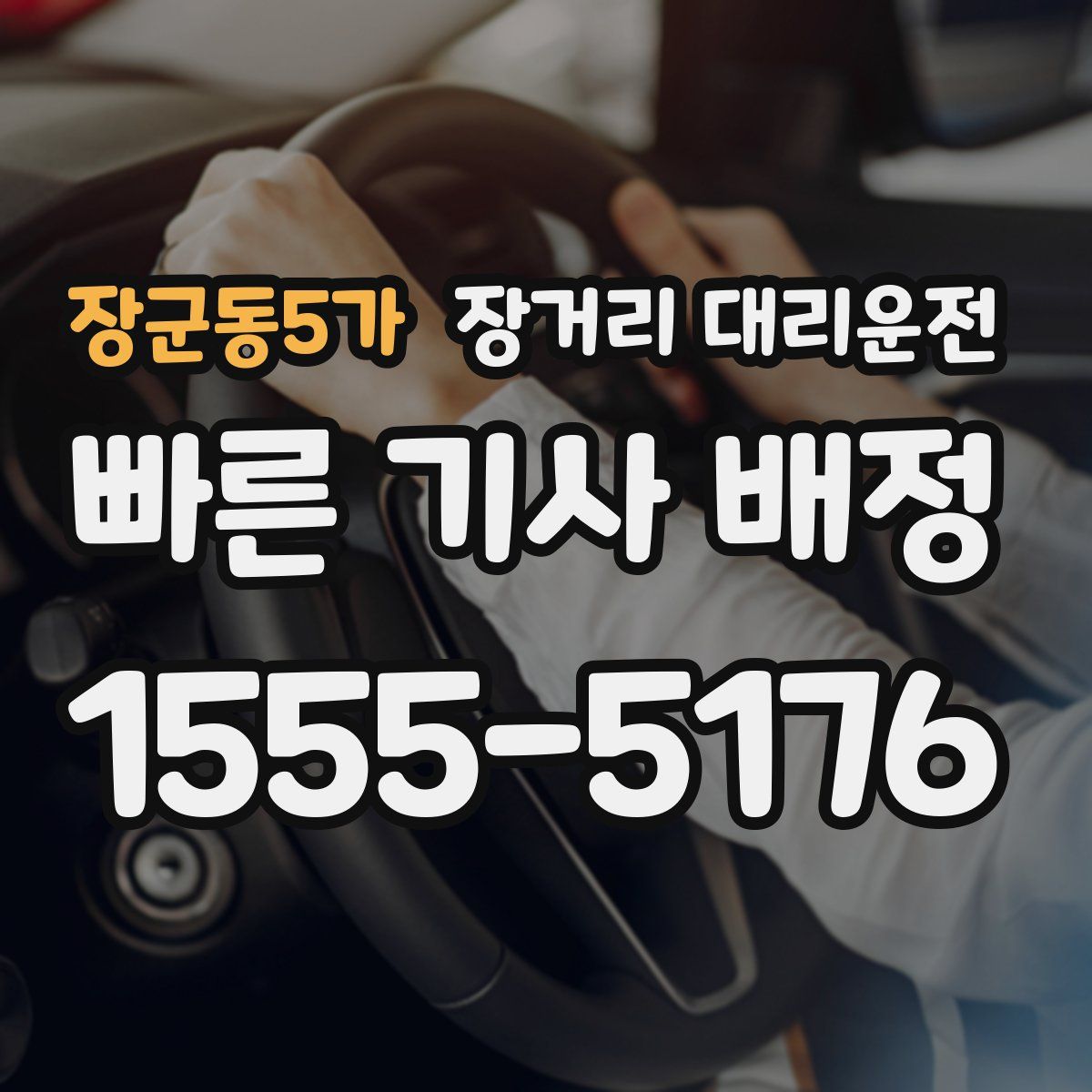 장군동5가 장거리 대리운전