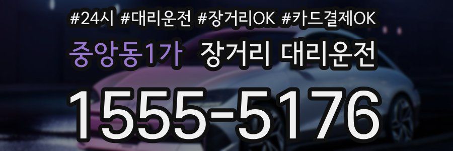 중앙동1가 장거리 대리운전