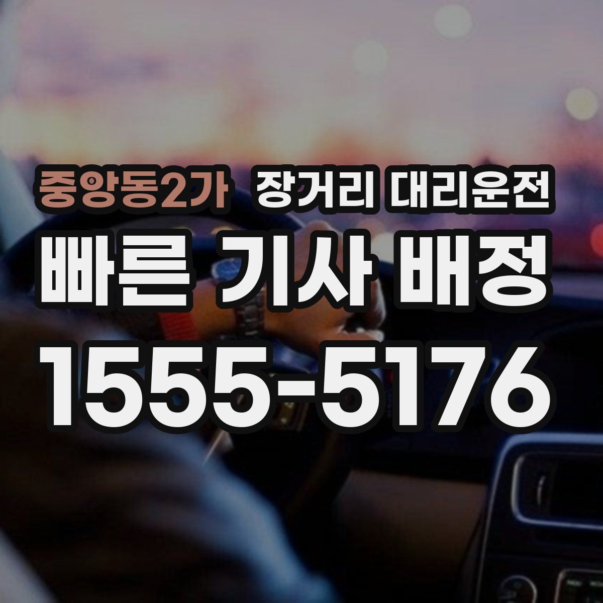 중앙동2가 장거리 대리운전