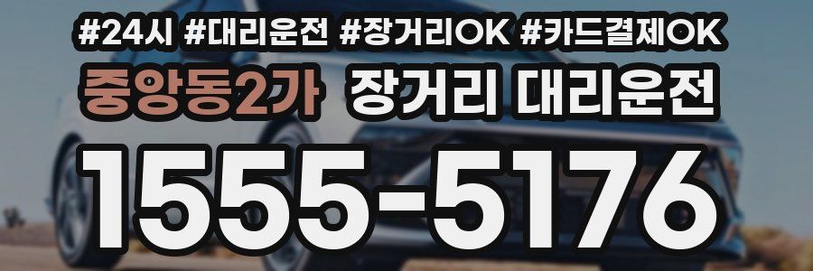 중앙동2가 장거리 대리운전