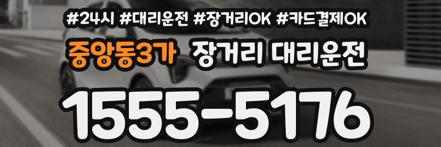 중앙동3가 장거리 대리운전